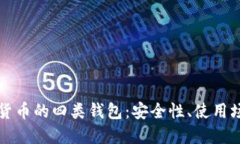 全面了解数字货币的四类钱包：安全性、使用场