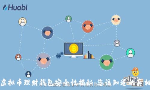   
虚拟币理财钱包安全性揭秘：您该知道的真相