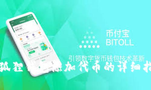 小狐狸钱包添加代币的详细指南