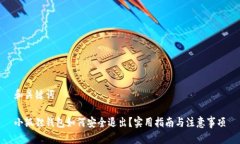 和关键词小狐狸钱包如何安全退出？实用指南与