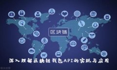 深入理解区块链钱包API的实现与应用