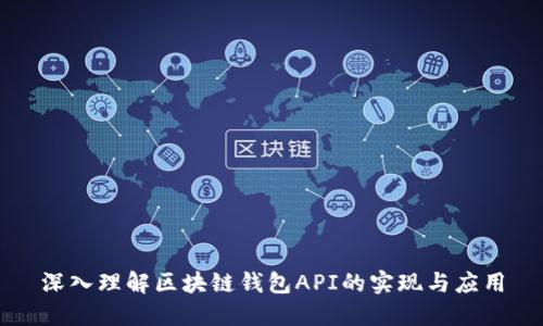 深入理解区块链钱包API的实现与应用