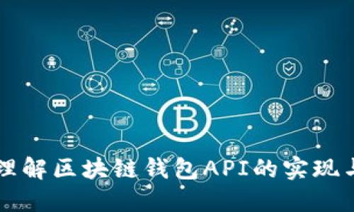 深入理解区块链钱包API的实现与应用
