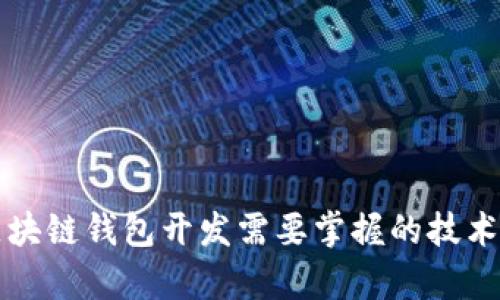 学习区块链钱包开发需要掌握的技术和知识
