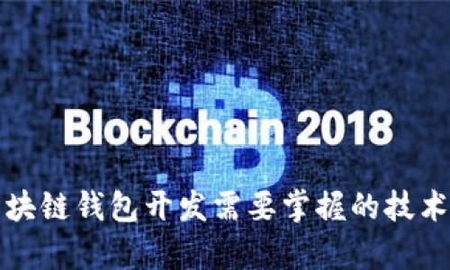 学习区块链钱包开发需要掌握的技术和知识