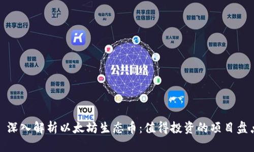 : 深入解析以太坊生态币：值得投资的项目盘点