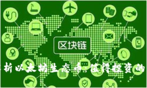 : 深入解析以太坊生态币：值得投资的项目盘点