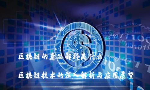 区块链的意思解释是什么

区块链技术的深入解析与应用展望
