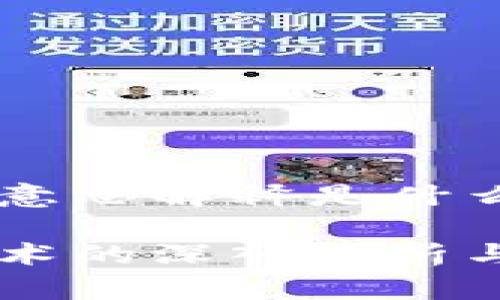 区块链的意思解释是什么

区块链技术的深入解析与应用展望
