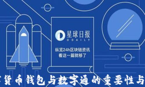 
掌握数字货币钱包与数字通的重要性与使用指南