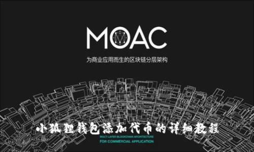 小狐狸钱包添加代币的详细教程