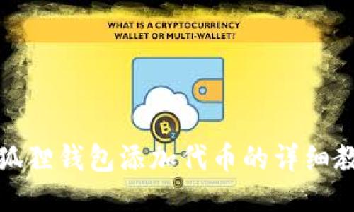 小狐狸钱包添加代币的详细教程