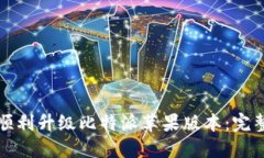 如何顺利升级比特派苹果版本：完整指南