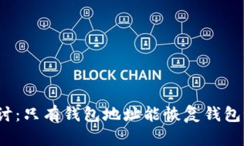 探讨：只有钱包地址能恢复钱包吗？