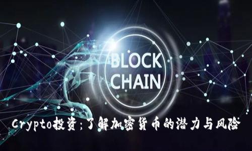 Crypto投资：了解加密货币的潜力与风险
