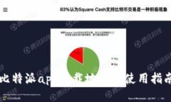 比特派app下载地址及使用指南