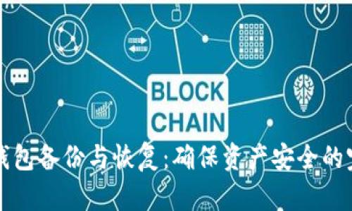 比特币钱包备份与恢复：确保资产安全的完整指南