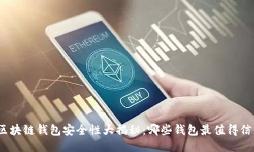 : 区块链钱包安全性大揭秘：哪些钱包最值得信赖？