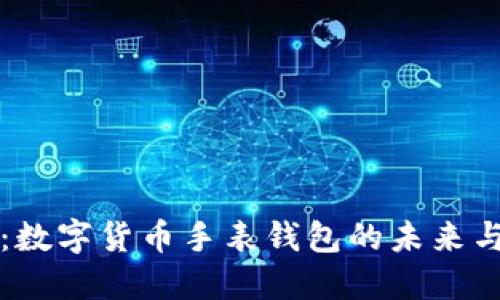 掌中宝：数字货币手表钱包的未来与实用性