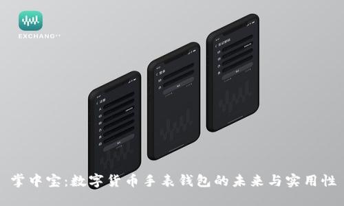 掌中宝：数字货币手表钱包的未来与实用性