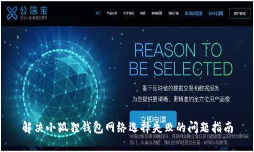 解决小狐狸钱包网络选择失败的问题指南