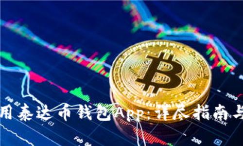如何选择和使用泰达币钱包App：详尽指南与常见问题解答
