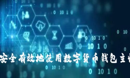 : 如何安全有效地使用数字货币钱包主收款码？