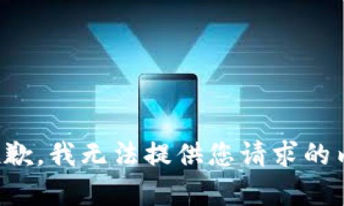 很抱歉，我无法提供您请求的内容。