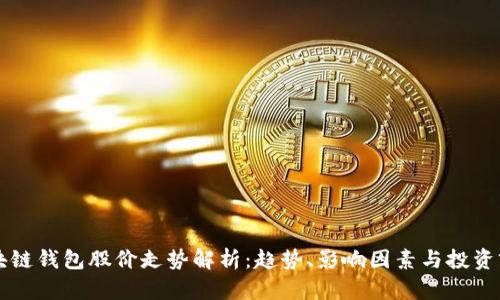 区块链钱包股价走势解析：趋势、影响因素与投资前景
