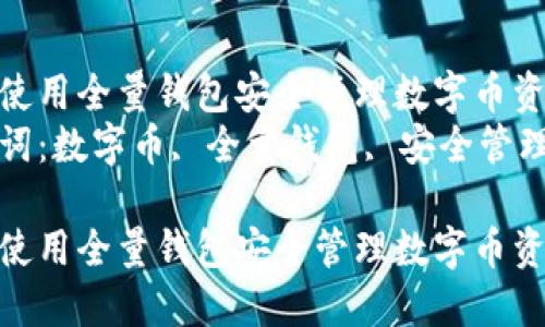 如何使用全量钱包安全管理数字币资产  
关键词：数字币, 全量钱包, 安全管理  

如何使用全量钱包安全管理数字币资产