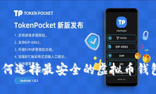 如何选择最安全的虚拟币钱包？