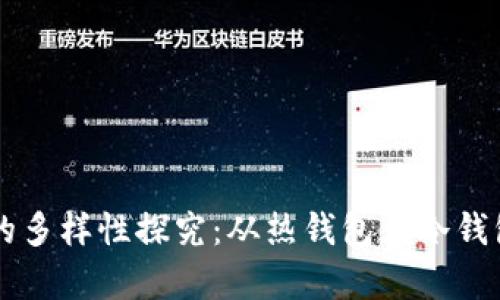 区块链钱包的多样性探究：从热钱包到冷钱包的全面解析