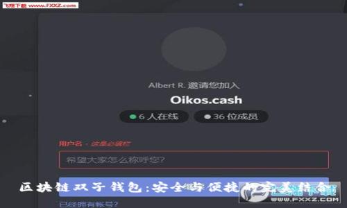 区块链双子钱包：安全与便捷的完美结合