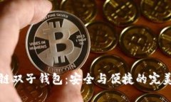 区块链双子钱包：安全与便捷的完美结合