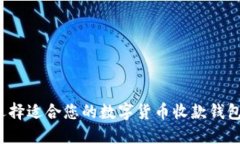 如何选择适合您的数字货币收款钱包名称？