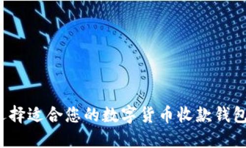 如何选择适合您的数字货币收款钱包名称？