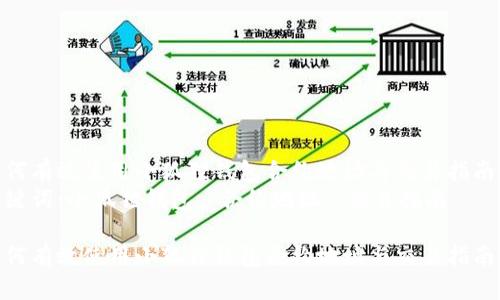 如何有效使用小狐狸钱包合约地址与交易指南  
关键词：小狐狸钱包, 合约地址, 交易指南  

如何有效使用小狐狸钱包合约地址与交易指南