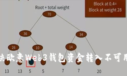 如何解决欧意Web3钱包资金转入不可用的问题