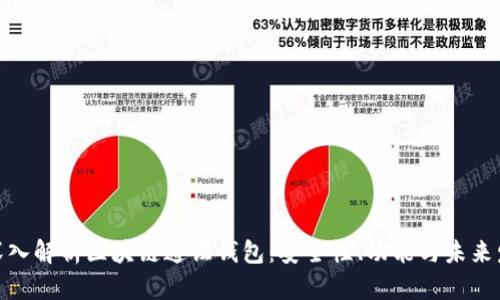 : 深入解析区块链通证钱包：安全性、功能与未来发展