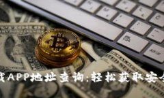 小狐钱包官方下载APP地址查询：轻松获取安全可