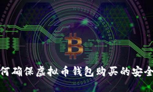 如何确保虚拟币钱包购买的安全性