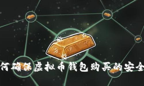 如何确保虚拟币钱包购买的安全性
