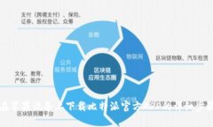如何在苹果设备上下载比特派官方APP的详细步骤