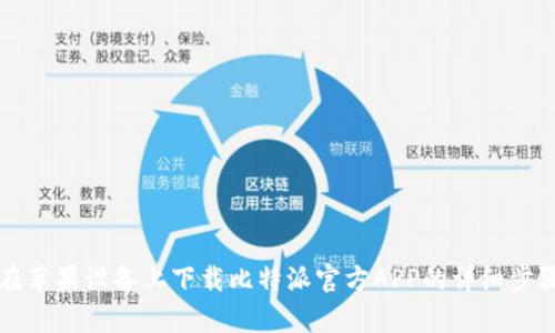 如何在苹果设备上下载比特派官方APP的详细步骤解析