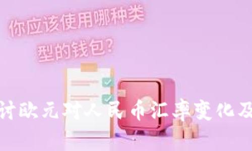 深入探讨欧元对人民币汇率变化及其影响