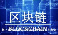 深入探讨欧元对人民币汇率变化及其影响