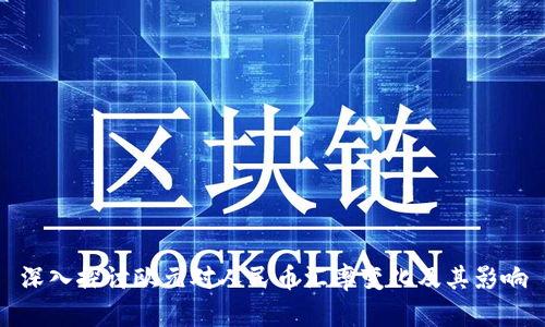 深入探讨欧元对人民币汇率变化及其影响