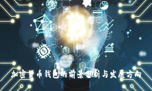 加密货币钱包的前景分析与发展方向