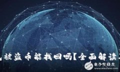 小狐狸钱包被盗币能找回吗？全面解读及预防措