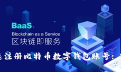 如何快速注册比特币数字钱包账号: 完整指南